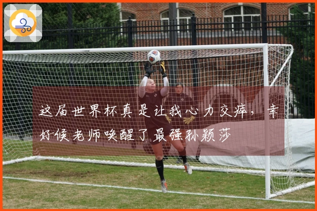 这届世界杯真是让我心力交瘁，幸好候老师唤醒了最强孙颖莎