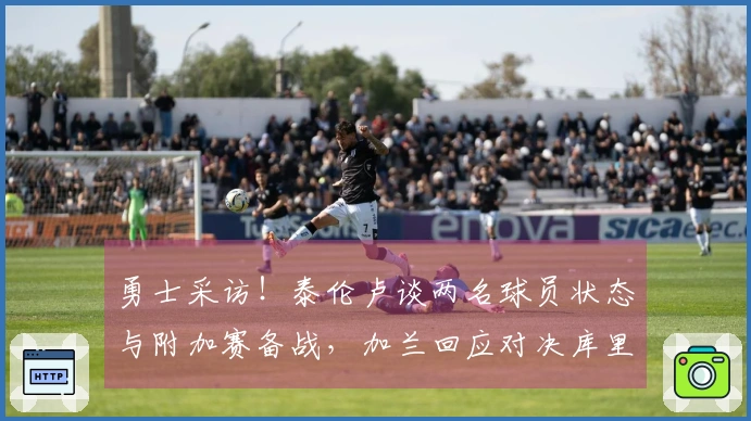 勇士采访！泰伦卢谈两名球员状态与附加赛备战，加兰回应对决库里！