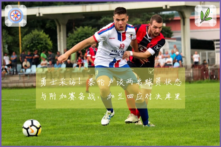 勇士采访！泰伦卢谈两名球员状态与附加赛备战，加兰回应对决库里！