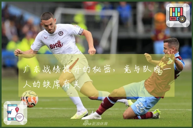 广东战绩提升的秘密，竟与队内一人的缺席有关