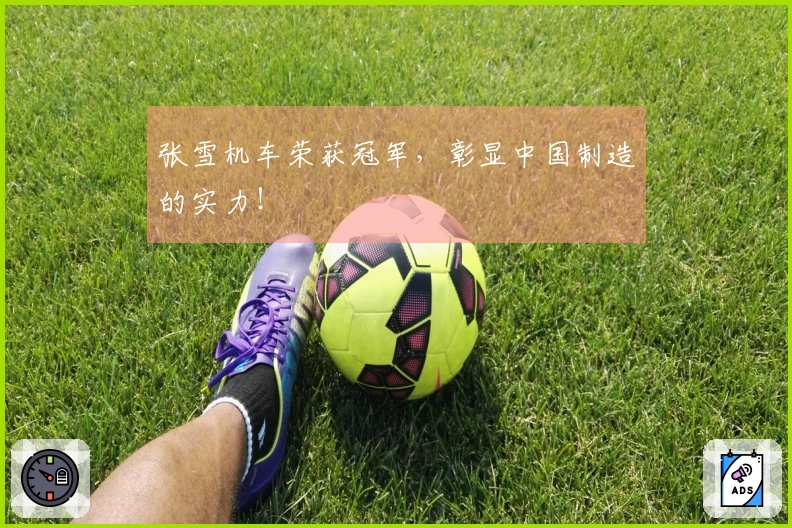 张雪机车荣获冠军，彰显中国制造的实力！